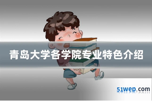 青岛大学各学院专业特色介绍