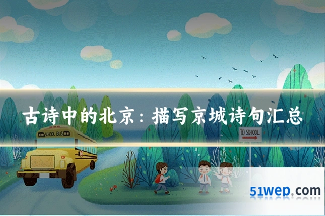 古诗中的北京：描写京城诗句汇总