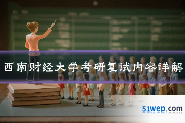 西南财经大学考研复试内容详解