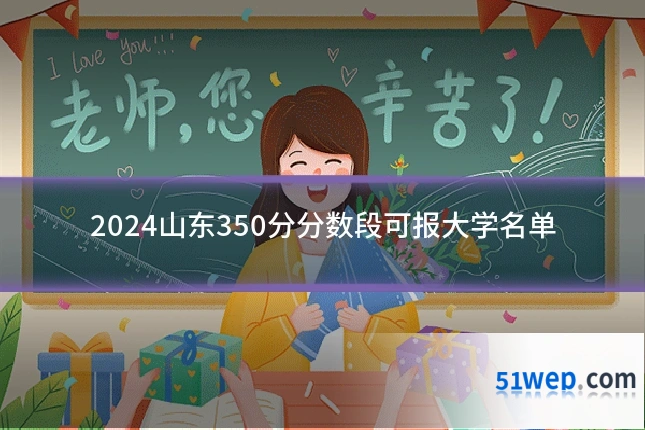 2024山东350分分数段可报大学名单
