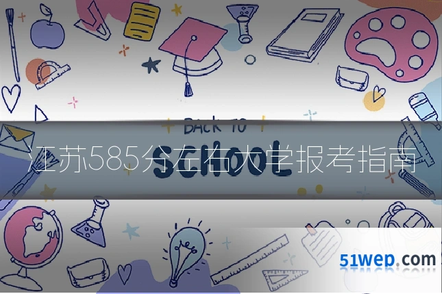 江苏585分左右大学报考指南