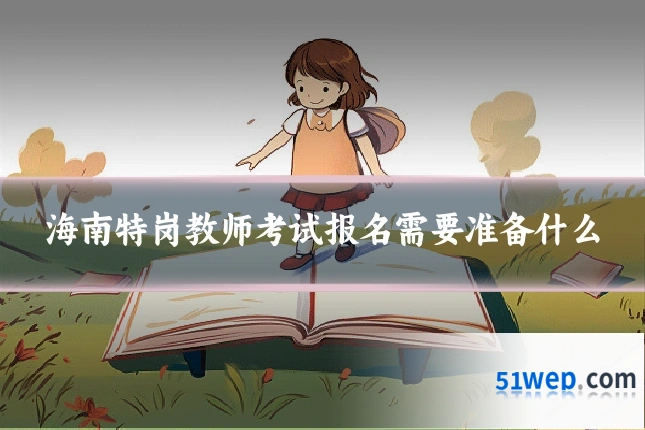 海南特岗教师考试报名需要准备什么