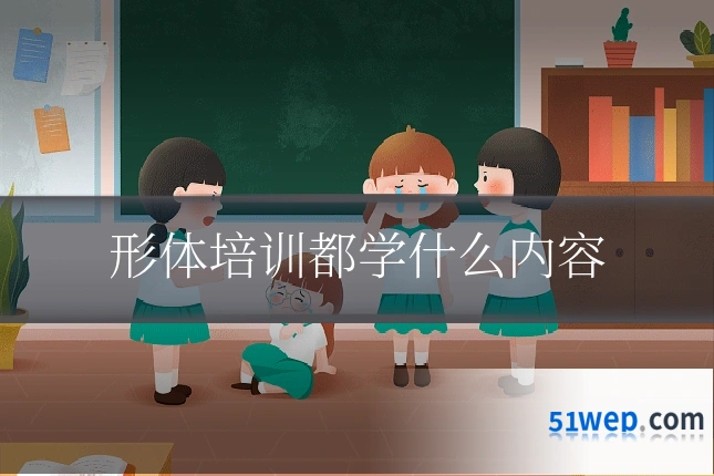 形体培训都学什么内容