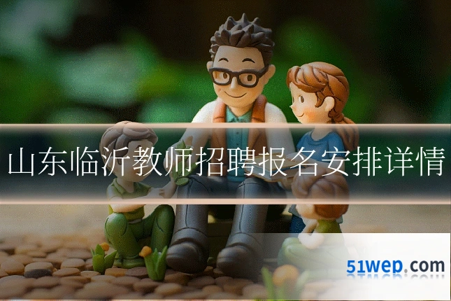 山东临沂教师招聘报名安排详情