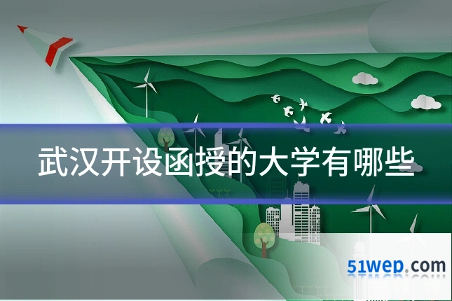 武汉开设函授的大学有哪些