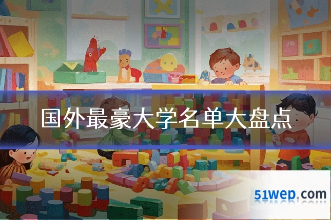 国外最豪大学名单大盘点