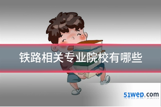 铁路相关专业院校有哪些