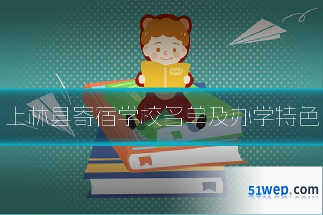 上林县寄宿学校名单及办学特色