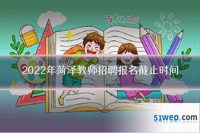 2022年菏泽教师招聘报名截止时间