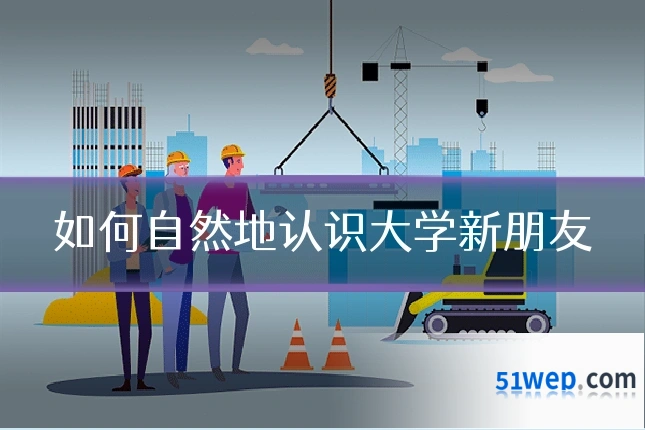 如何自然地认识大学新朋友