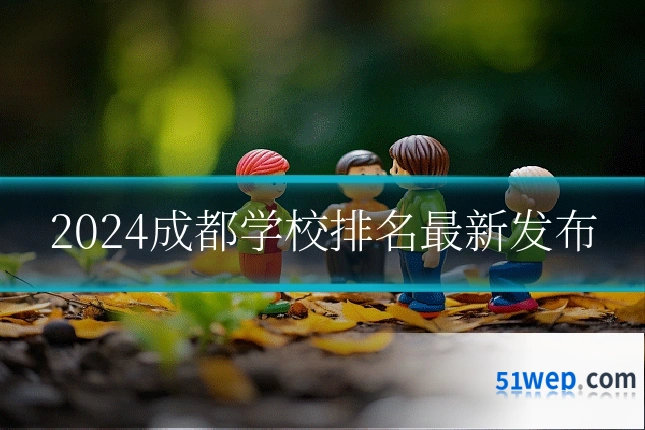 2024成都学校排名最新发布
