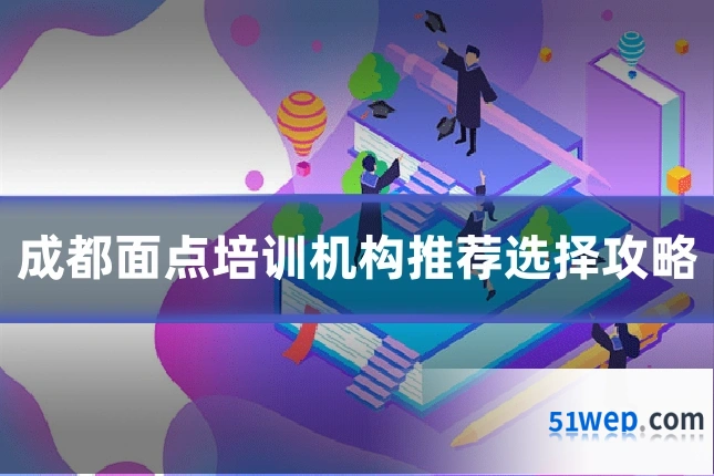 成都面点培训机构推荐选择攻略