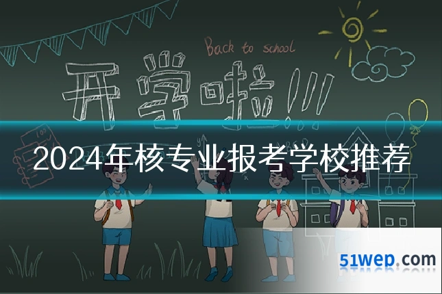 2024年核专业报考学校推荐