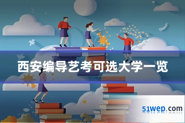 西安编导艺考可选大学一览