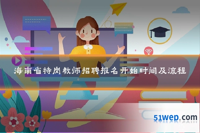 海南省特岗教师招聘报名开始时间及流程