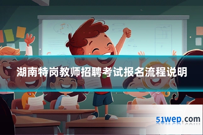 湖南特岗教师招聘考试报名流程说明