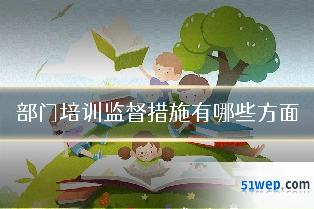 部门培训监督措施有哪些方面