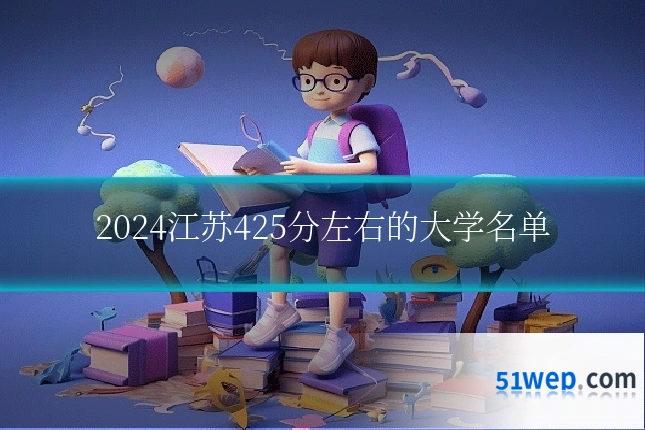 2024江苏425分左右的大学名单
