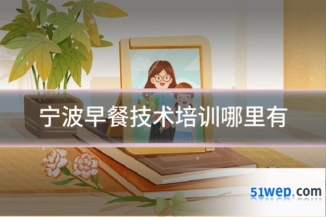 宁波早餐技术培训哪里有