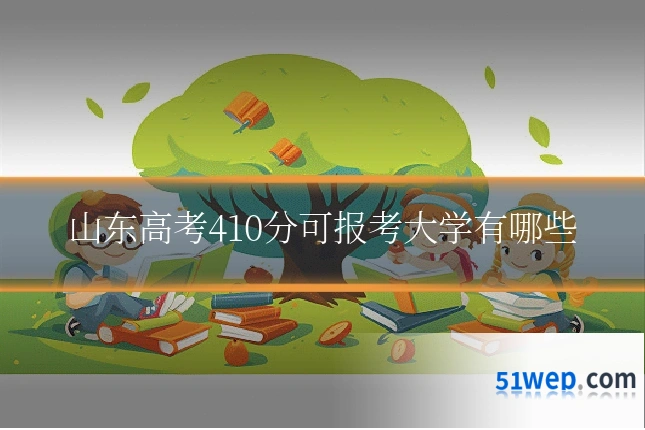 山东高考410分可报考大学有哪些