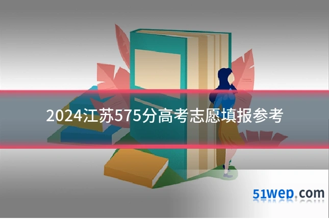 2024江苏575分高考志愿填报参考