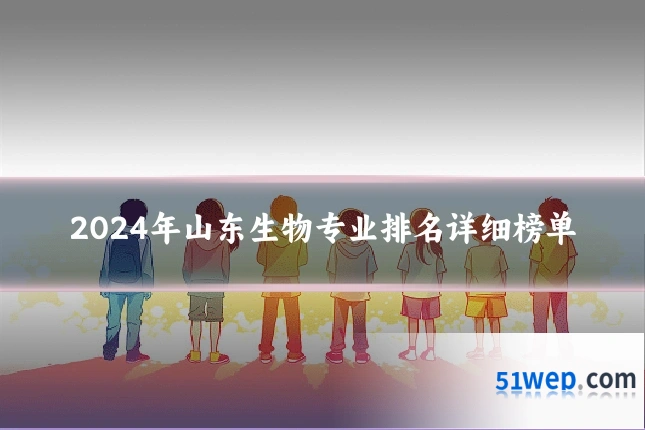 2024年山东生物专业排名详细榜单