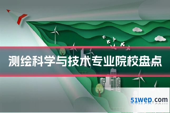 测绘科学与技术专业院校盘点
