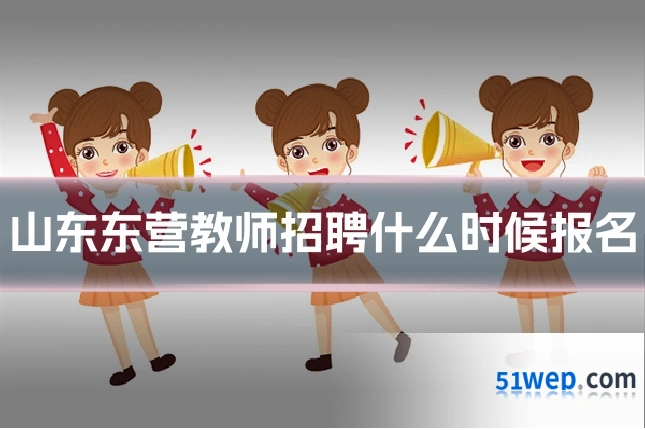 山东东营教师招聘什么时候报名