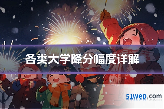 各类大学降分幅度详解