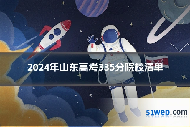 2024年山东高考335分院校清单