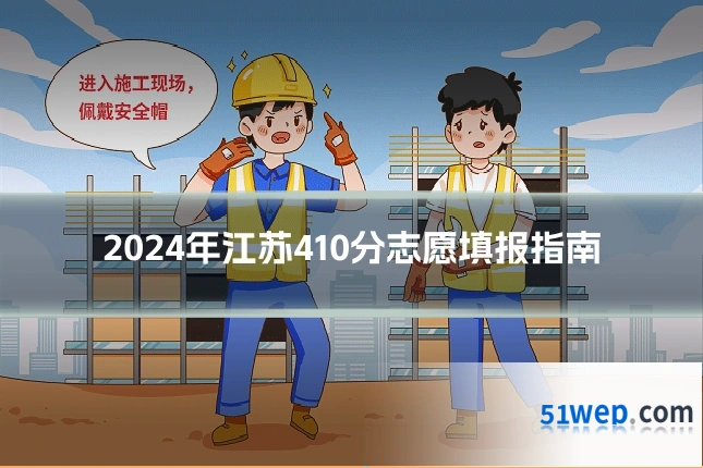 2024年江苏410分志愿填报指南