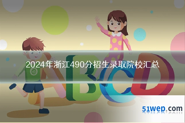 2024年浙江490分招生录取院校汇总