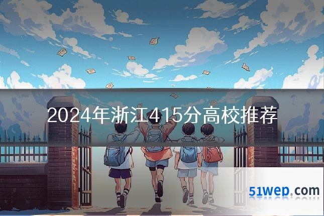 2024年浙江415分高校推荐