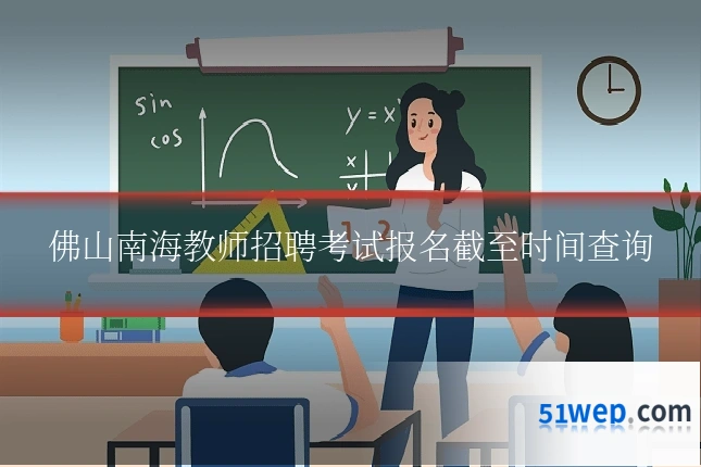 佛山南海教师招聘考试报名截至时间查询