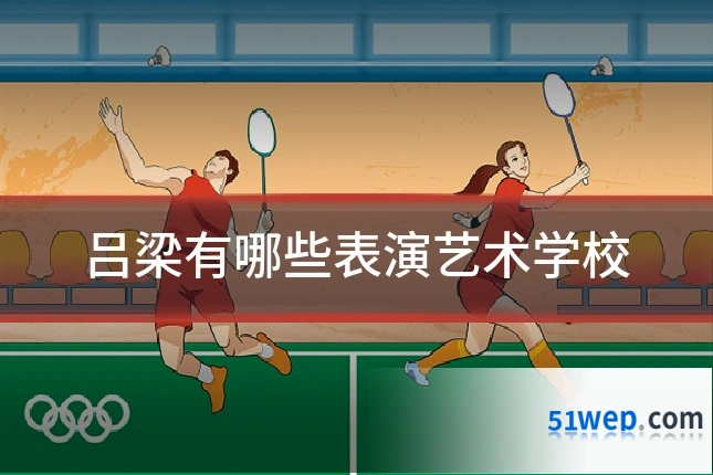 吕梁有哪些表演艺术学校