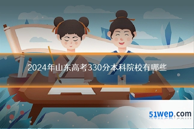 2024年山东高考330分本科院校有哪些