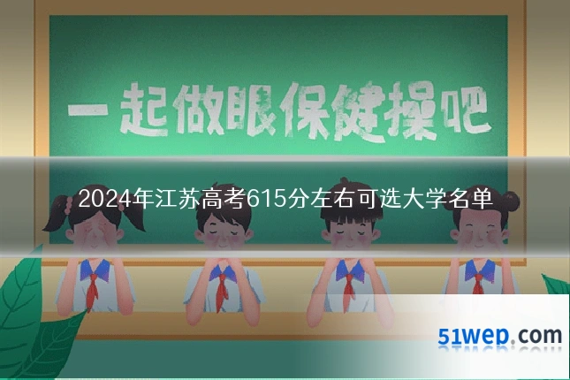 2024年江苏高考615分左右可选大学名单