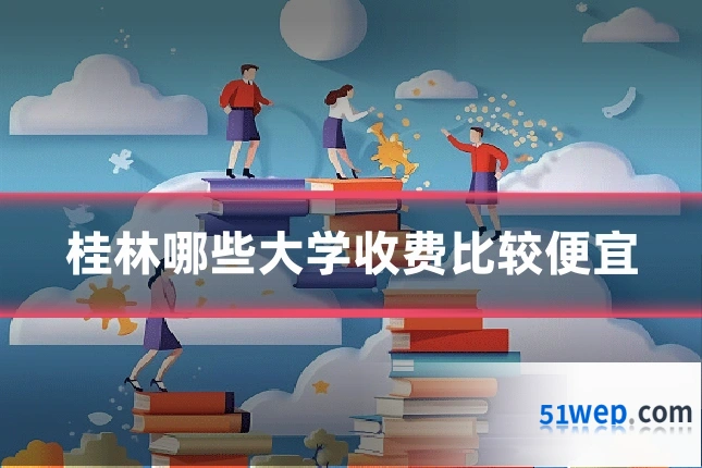 桂林哪些大学收费比较便宜
