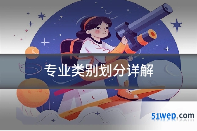专业类别划分详解