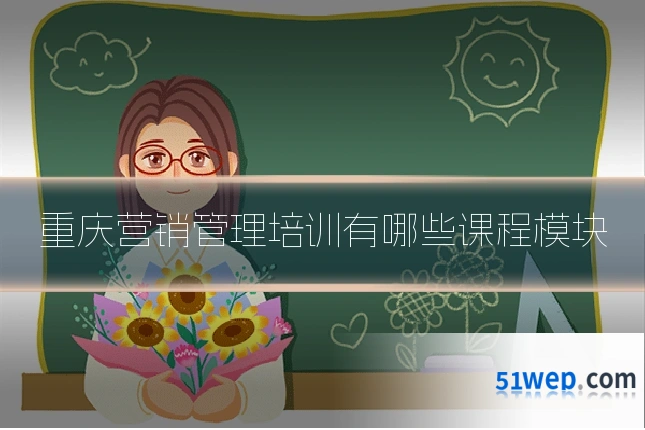 重庆营销管理培训有哪些课程模块