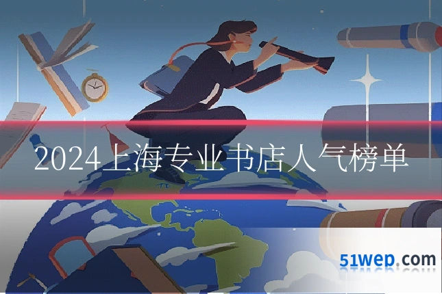 2024上海专业书店人气榜单