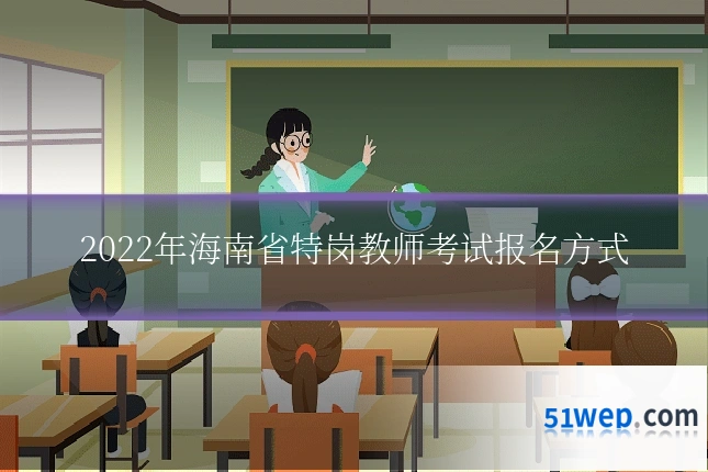 2022年海南省特岗教师考试报名方式