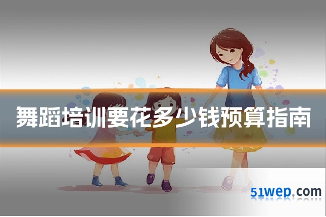 舞蹈培训要花多少钱预算指南