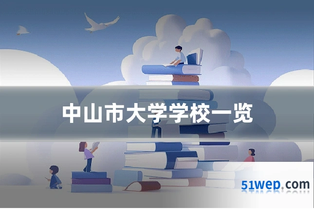 中山市大学学校一览