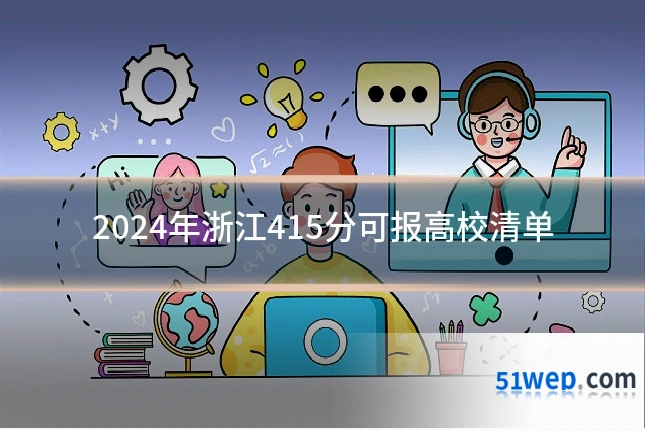 2024年浙江415分可报高校清单