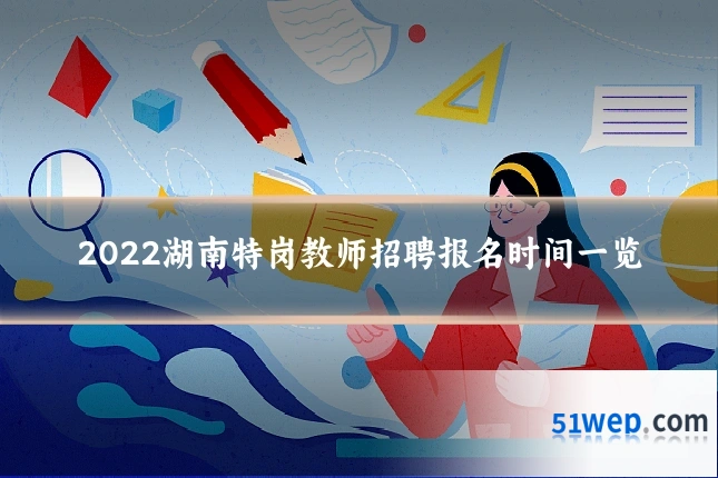 2022湖南特岗教师招聘报名时间一览