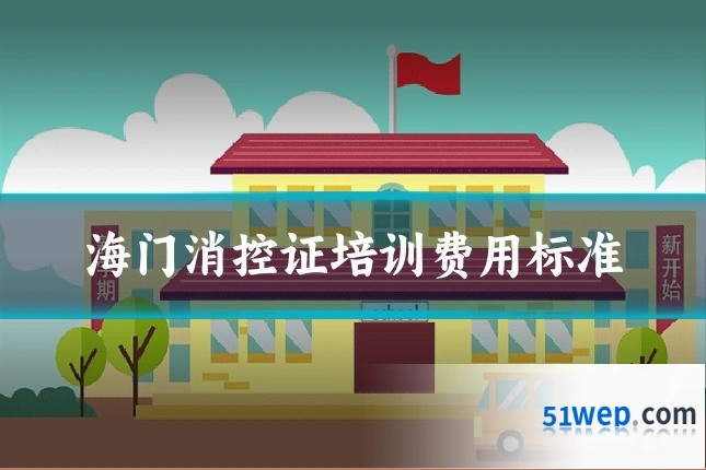 海门消控证培训费用标准