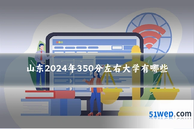 山东2024年350分左右大学有哪些