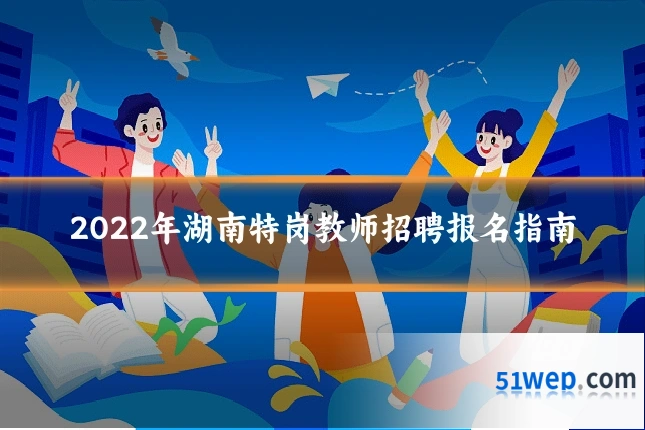 2022年湖南特岗教师招聘报名指南