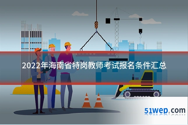 2022年海南省特岗教师考试报名条件汇总